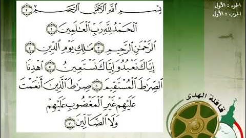 سورة الفاتحة بصوت القارئ الشيخ أحمد بن علي العجمي‬