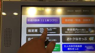 JR東日本のMV50C型指定席券売機で新幹線回数券に座席指定をしてみた
