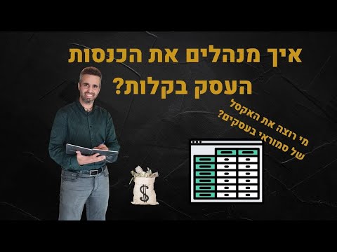 וִידֵאוֹ: כיצד למלא ספר לרישום הכנסות והוצאות של יזם יחיד