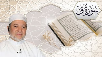 المصحف المعلم - سورة ق مكتوبة - ايمن رشدي سويد HD