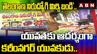 తలగణ నరదయగ మరచ బడ యవతక ఆదరశగ కరనగర యవకడ Unemployed Mirchi Bandi Abn