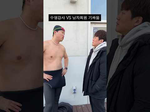 남자회원과 기싸움...