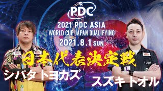 【2021 PDC Asia World Cup Japan Qualifying】シバタ トヨカズ vs スズキ トオル【日本代表決定戦】【BEST4】