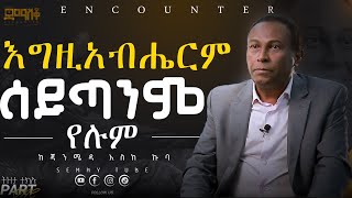 ሰይጣንም እግዚአብሔርም የለም #Encounter_#SemayTube#christiantube#yttracker#Demasko#Engineer Dr Bizuayehu abebe