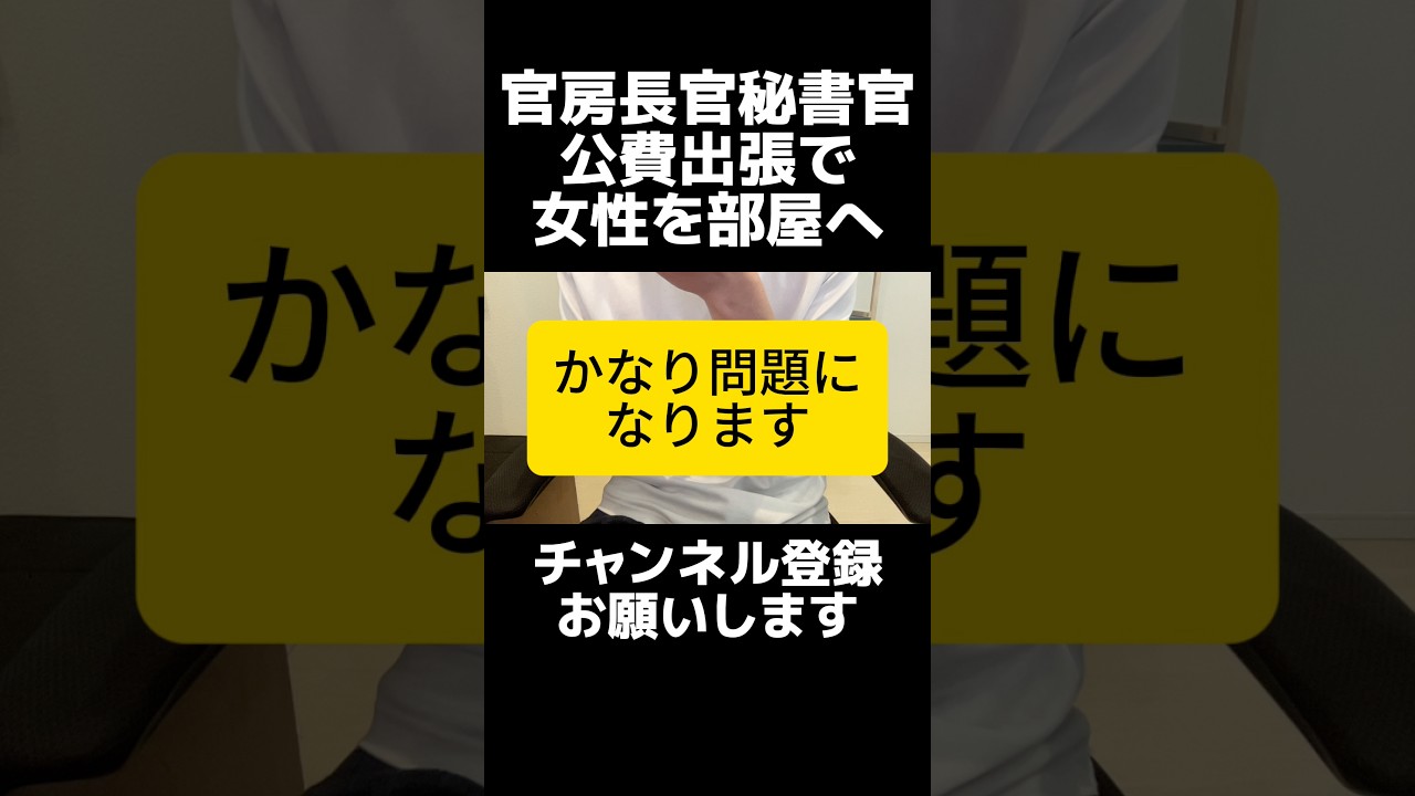 自民党・木原官房長官秘書官の不正出張疑惑を答弁で認め物議。これは情報漏洩の問題が本質。第三者を管理下の空間に招き入れ、セキュリティに関しては確認中。そもそもそういう状況を作らないことが大前提です。