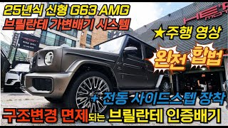 25년식 W465 신형 G63 가변 배기 끝판왕 브릴란테 인증 가변 배기 + 전동사이드스텝