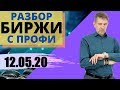 Срочный рынок. Анализ рынка фьючерсов RI, SI, BR от Дмитрия Краснова. Прогноз движения цены 12.05.20