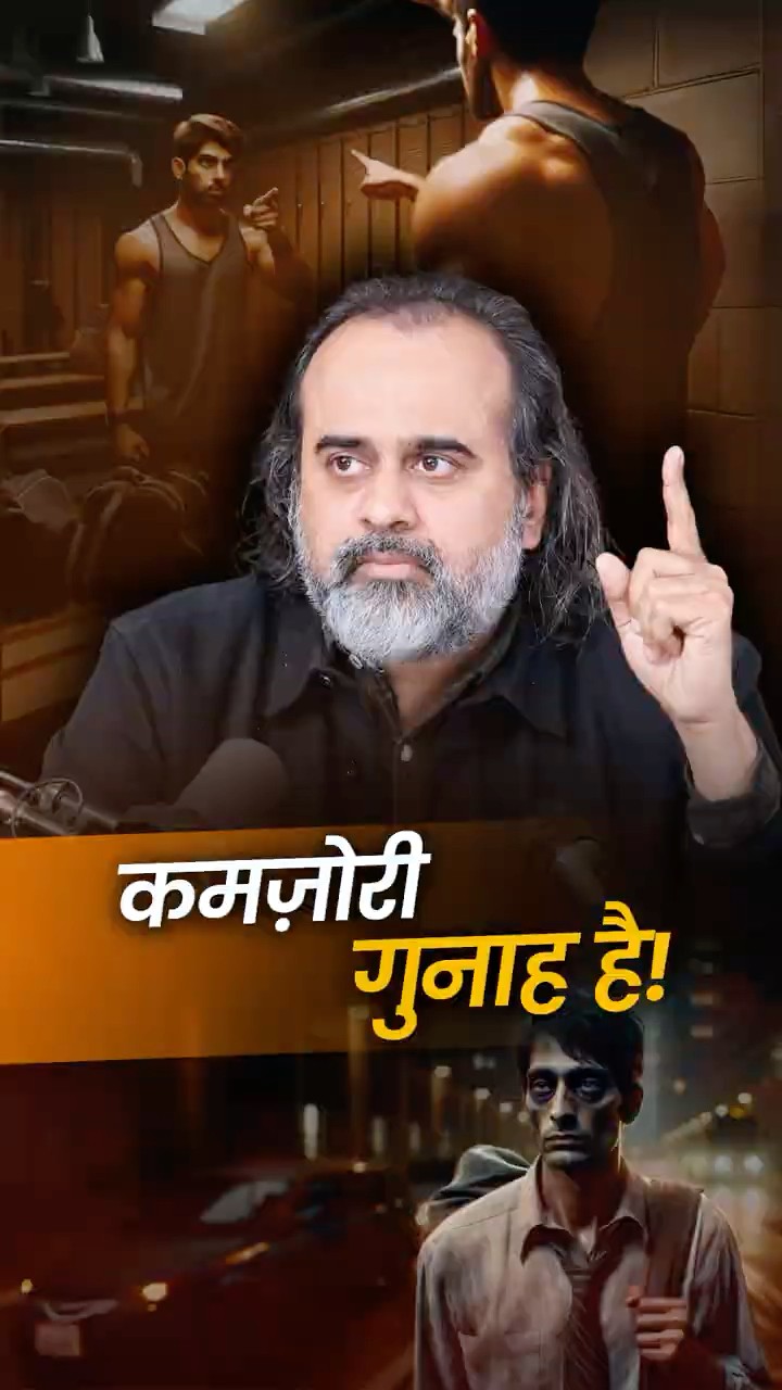 कमज़ोरी गुनाह है! || आचार्य प्रशांत