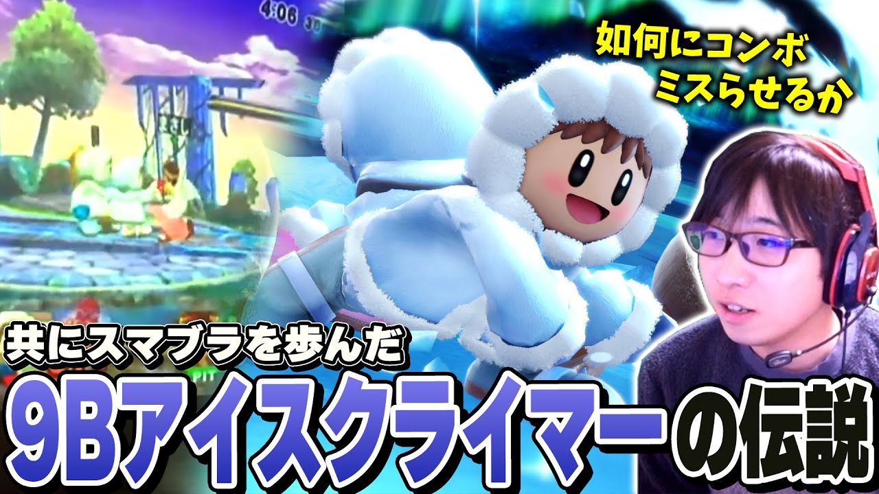 スマブラX時代に9Bアイクラと対戦していた時の逸話を語るまさし