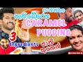 සංගීත්ගෙ කැරමල් පුඩිම|How to make caramel pudding -Sangeeth Vlogs|Sangeeth satharasinghe