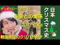 クリスマスの日本史