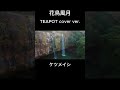 【cover】花鳥風月/ケツメイシ　#coversong #japanesesongcover