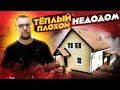 Теплый плохой каркасный дом. Жизнь без ошейника. Стройхлам