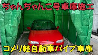 コメリ軽自動車パイプ車庫施工　ちゃんちゃんこ号格納の巻