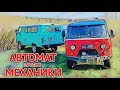 Испытания УАЗ Буханка с АКПП боем! АВТОМАТ против МЕХАНИКИ. КТО КОГО?!?!