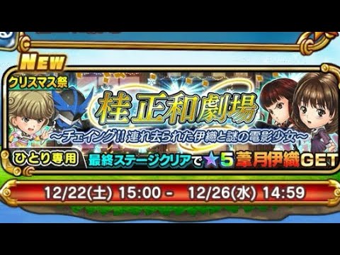 ジャンプチヒーローズ！クリスマス祭♪桂正和劇場～チェイング！！連れ去られた伊織と謎の電影少女～第５話と第６話クリアしたよ♪