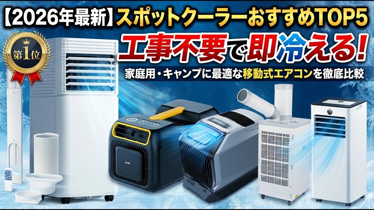 2026 Latest] Top 5 Recommended Portable Spot Coolers | No