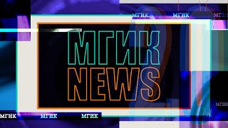 МГИК NEWS 2.0 | Июнь