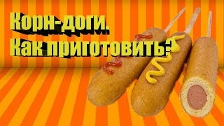 Как приготовить корн-доги? Как приготовить корн-доги?