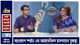 বাংলাদেশ স্পাইন এন্ড অর্থোপেডিকস হাসপাতাল সুস্বাস্থ্য । 04.10.2020 | ATN Bangla Health Care