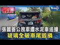 張麗善公務車遭水泥車追撞 玻璃全破車尾毀損｜TVBS新聞 @TVBSNEWS01