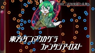 【ケモノ系Vtuber】鍵盤遊戯「繊細な神楽の接続」 - 東方ダンマクカグラ ファンタジア・ロスト -