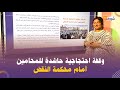 وقفة احتجاجية حاشدة للمحامين أمام محكمة النقض mp3