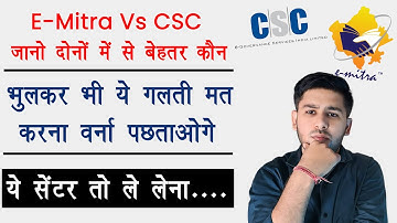Emitra Vs CSC , जानिए कोन है बेहतर ई मित्र या सीएससी , ये सेण्टर चलाओ कमाई इसमें है ज्यादा |