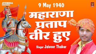 Maharana Pratap veer huye | महाराणा प्रताप वीर हुए | Jaiveer Thakur | Jitendra Shishodia |