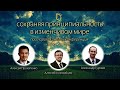 Пасторская онлайн конференция «Сохраняя принципиальность в изменчивом мире» 2020 | Вопросы и ответы