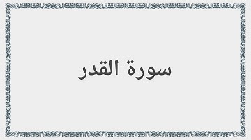 097 - سورة القدر - Surah: Al-Qadr - Mishary Al Afasy مشارى راشد العفاسى