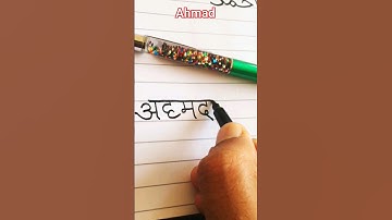 AHMAD NAME IN HINDI | #name #hindi #shorts