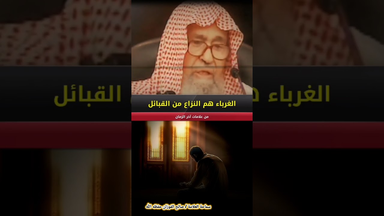 في آخر الزمان يكون الغرباء هم النزاع من القبائل | للشيخ صالح الفوزان
