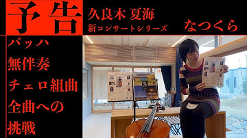 久良木夏海 無伴奏チェロ組曲全曲への挑戦 予告