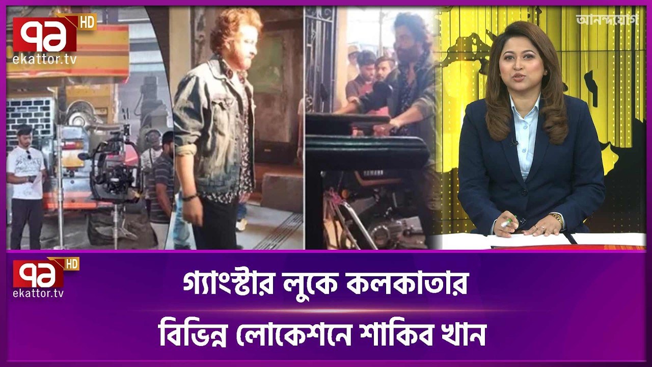 চুপিসারে চলছে ‘প্রিন্স’ এর শুটিং | Shakib Khan | Prince Movie Update | Ekattor TV