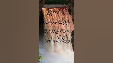 قُلْ هُوَ اللَّهُ أَحَدٌ 💙⚘️سورة الإخلاص بصوت جميل جدا 💕 حالات واتس اب دينية مؤثرة ⚘️ ⚘️