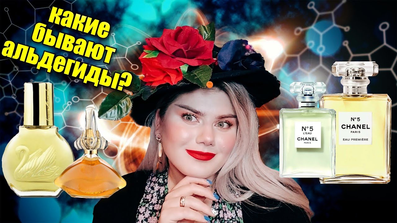 КАКИЕ БЫВАЮТ АЛЬДЕГИДЫ? / АЛЬДЕГИДЫ В ПАРФЮМЕРИИ
