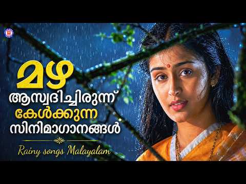 മഴ ആസ്വദിച്ചിരുന്ന് കേൾക്കാൻ ഇഷ്ടമുള്ള സിനിമാപ്പാട്ടുകൾ | EVERGREEN SONGS MALAYALAM