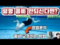평영 콤비 교정하는 방법 (영법분석)