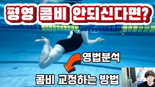 평영 콤비 교정하는 방법 (영법분석)