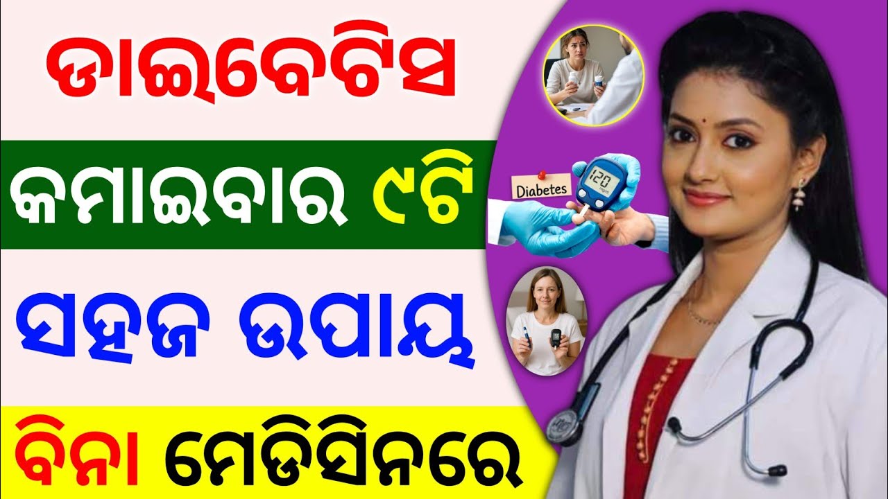 ବିନା ମେଡିସିନରେ ଡାଇବେଟିସ କମାଇବାର ୮ଟି ସହଜ ଉପାୟ | Diabetes Control Tips in Odia