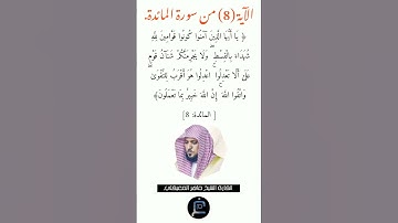 الآية (8)من سورة المائدة // القارئ الشيخ ماهر المعيقلي.
