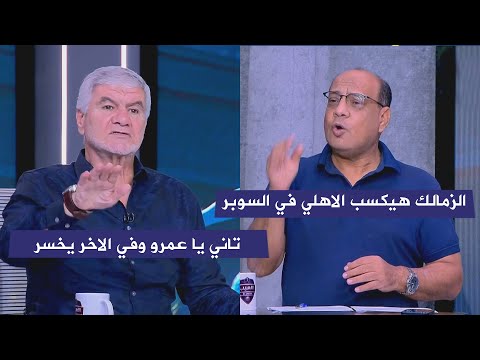 عمرو الدرديري الزمالك هيكسب الاهلي في السوبر ورد اكرامي وايهاب الخطيب 