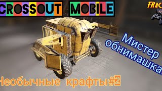 Crossout mobile: Необычные крафты#2 / Кроссаут крутые крафты!