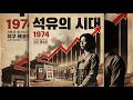 🔥 오일쇼크 1974 | 중동전쟁 기름값 폭등의 설움 [AI트롯]