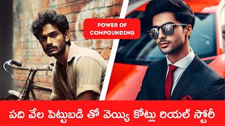 Stock market investment true story in telugu |  పది వేల పెట్టుబడి వెయ్యి కోట్ల ఆదాయం రియల్ స్టోరీ