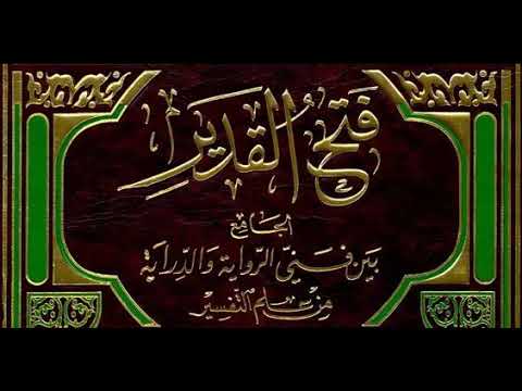 قراءة تفسير فتح القدير للشوكاني سورة المسد كاملة