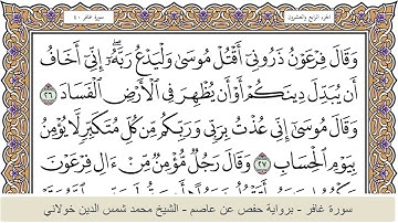 الختمة الكاملة - الشيخ محمد شمس الدين خولاني الداراني - سورة غافر 040