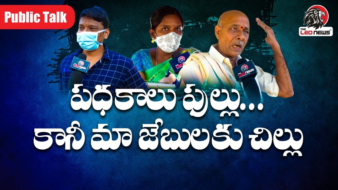 Public Talk On AP CM YS Jagan Governance | AP People Reaction On YSRCP ...