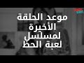 لعبة الحظ الحلقة 16 موعد عرض الحلقة الاخيرة 